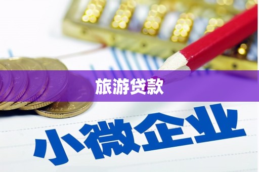 襄阳旅游贷款