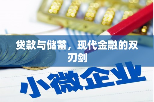 襄阳贷款与储蓄，现代金融的双刃剑
