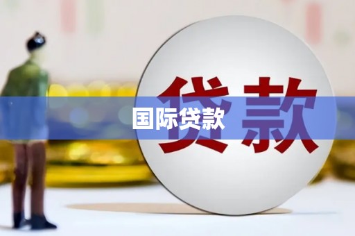 襄阳国际贷款